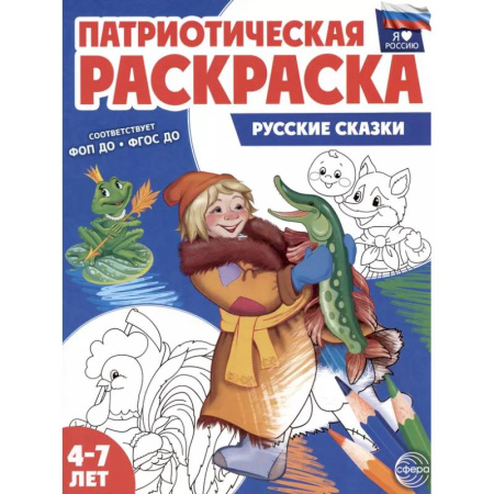 Досуг, творчество и кулинария, книга Русские сказки: патриотическая раскраска
