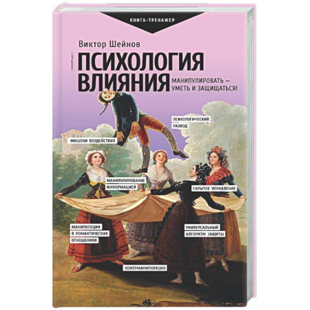 Общественные и гуманитарные науки, книга Психология влияния. Манипулировать — уметь и защищаться!