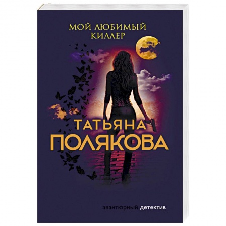 Детективы, триллеры, книга Мой любимый киллер