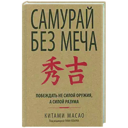 Общественные и гуманитарные науки, книга Самурай без меча