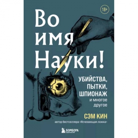 Естественные науки, книга Во имя Науки! Убийства, пытки, шпионаж и многое другое