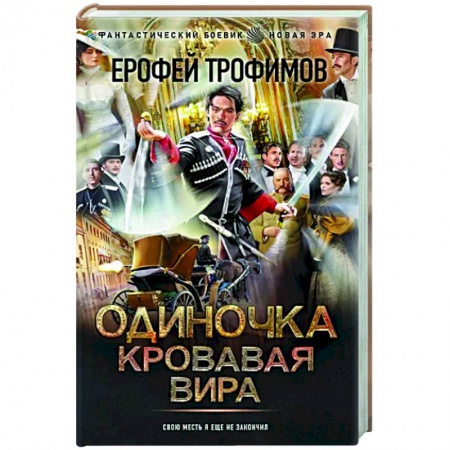 Фантастика, фэнтези, книга Одиночка. Кровавая вира
