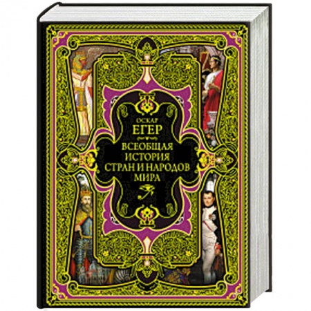 Всемирная история, книга Всеобщая история стран и народов мира