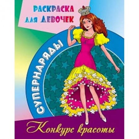 Досуг, творчество и кулинария, книга Конкурс красоты