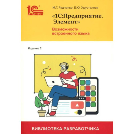 Информационные технологии, книга 1С:Предприятие. Элемент. Возможности встроенного языка