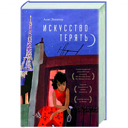 Классика, современная литература, книга Искусство терять