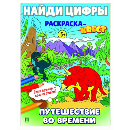 Досуг, творчество и кулинария, книга Путешествие во времени. Найди цифры. Раскраска-квест.