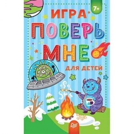 Досуг, творчество и кулинария, книга Игра Поверь мне для детей
