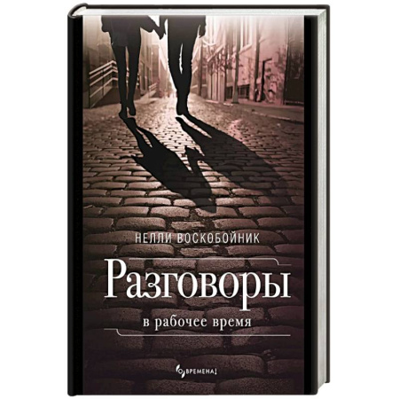 Классика, современная литература, книга Разговоры в рабочее время