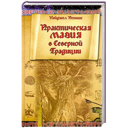 Магия и колдовство, книга Практическая магия в Северной Традиции