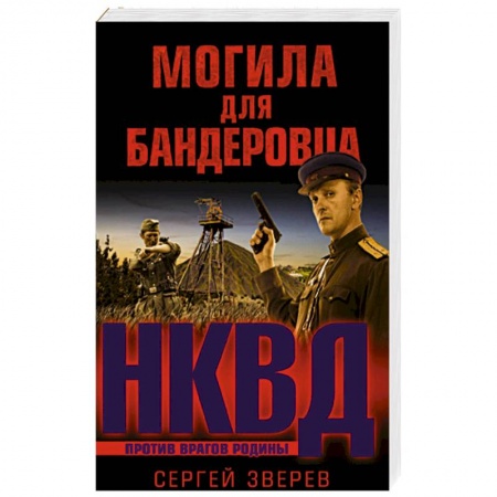 Книги, книга Могила для бандеровца
