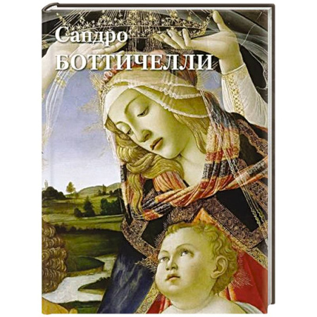Культура, искусство, книга Сандро Боттичелли