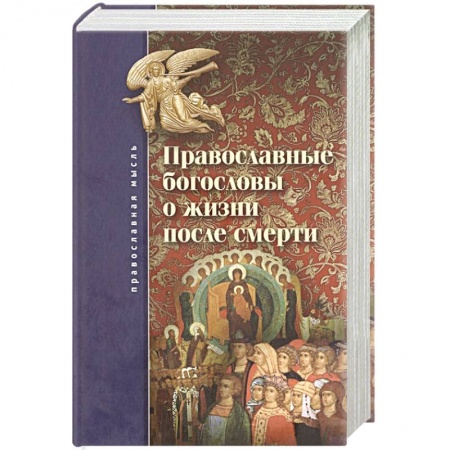 Православие, книга Православные богословы о жизни после смерти