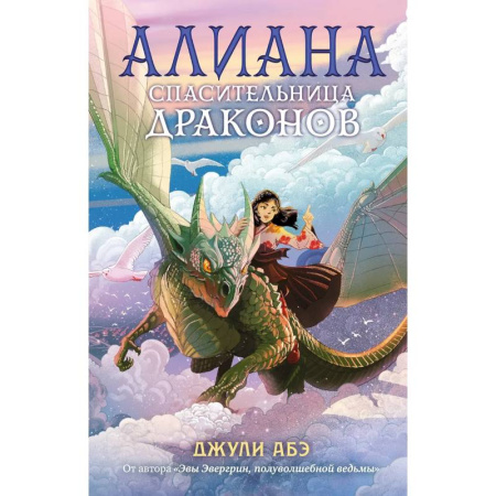 Проза для детей, книга Алиана, спасительница драконов