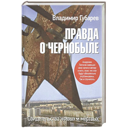 Публицистика, книга Правда о Чернобыле.Свидетельства живых и мертвых