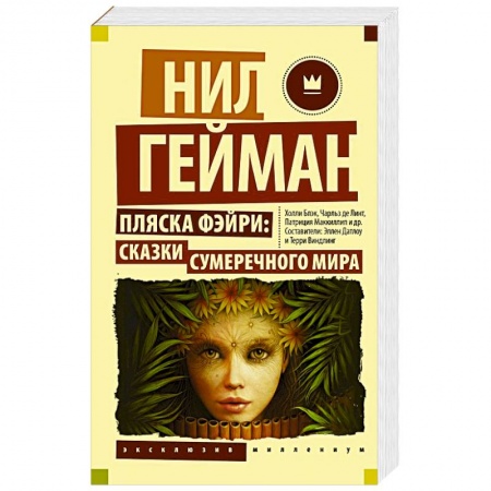 Фантастика, фэнтези, книга Пляска фэйри: Сказки сумеречного мира