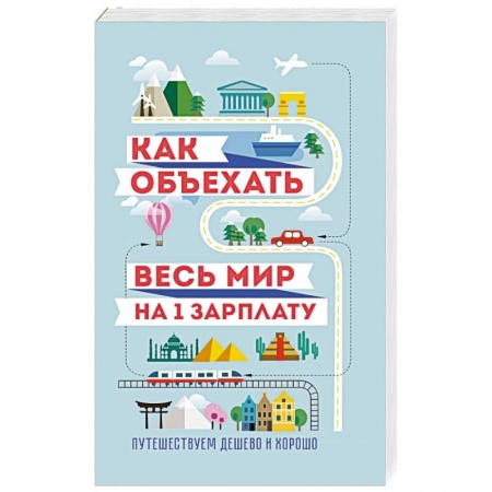 Книги, книга Как объехать весь мир на одну зарплату. Путешествуем дешево и хорошо