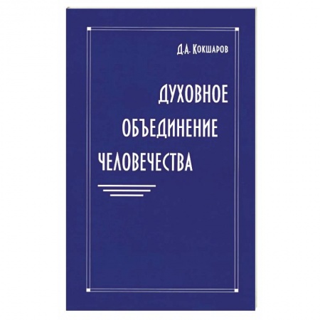Книги, книга Духовное объединение человечества