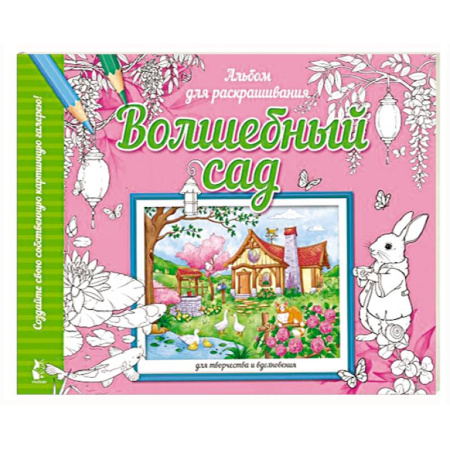Досуг, творчество и кулинария, книга Волшебный сад