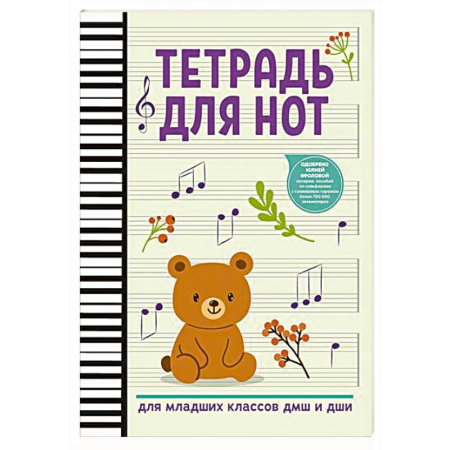 Развлечения. Праздники. Юмор, книга Тетрадь для нот: для младших классов ДМШ и ДШИ (мишка)