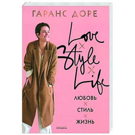 Красота. Этикет. Стиль, книга Любовь. Стиль. Жизнь