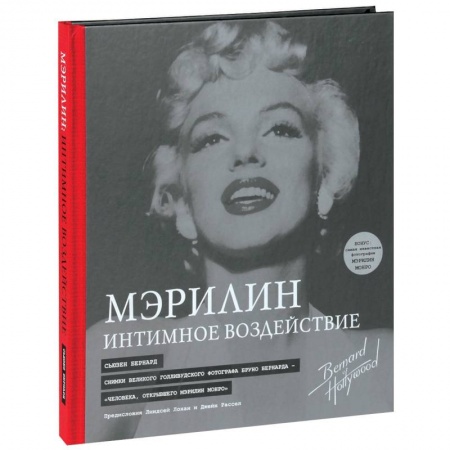 Книги, книга Мэрилин: Интимное воздействие