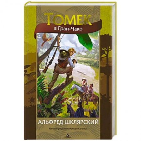 Проза для детей, книга Томек в Гран-Чако