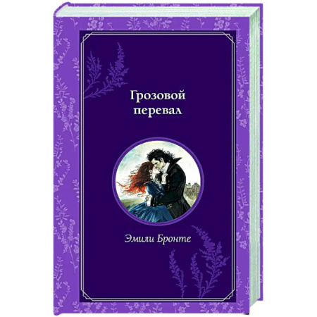 Классика, современная литература, книга Грозовой перевал