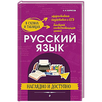 Русский язык: наглядно и доступно