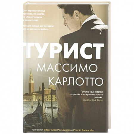 Детективы, триллеры, книга Турист
