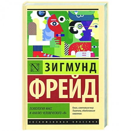 Общественные и гуманитарные науки, книга Психология масс и анализ человеческого 'я'