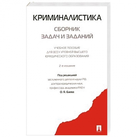 Общественные и гуманитарные науки, книга Криминалистика. Сборник задач и заданий.