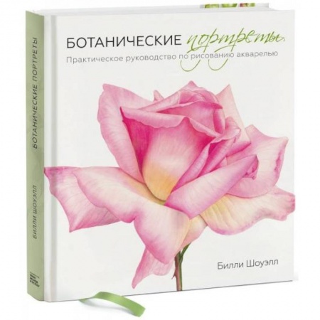Рисование, живопись, книга Ботанические портреты. Практическое руководство по рисованию акварелью