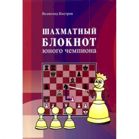 Спорт. Фитнес, книга Шахматный блокнот юного чемпиона