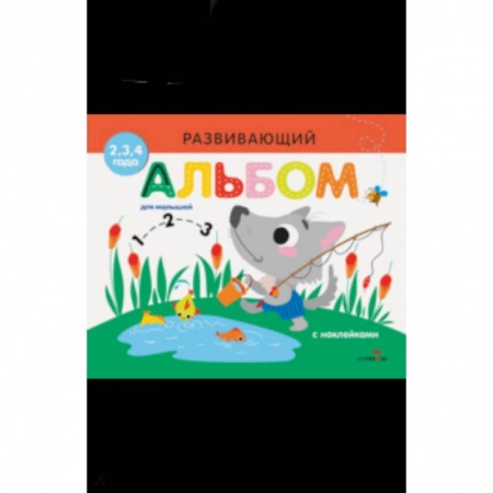 Досуг, творчество и кулинария, книга Развивающий альбом для малышей. Выпуск 6