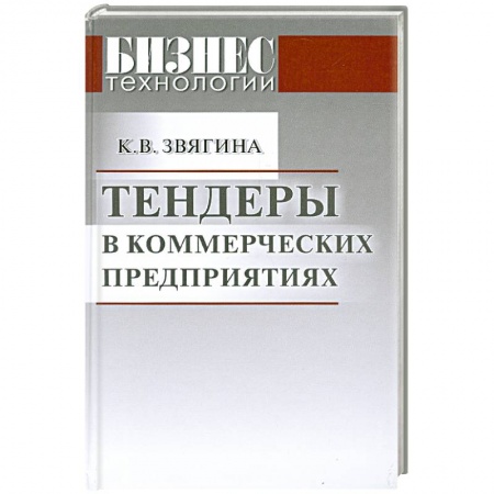 Книги, книга Тендеры в коммерческих предприятиях