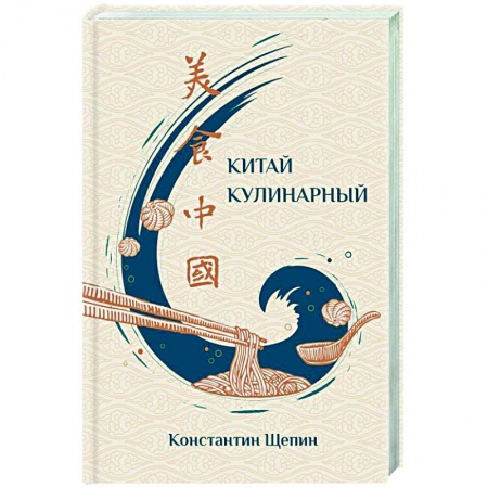 Кухни народов мира, книга Китай кулинарный