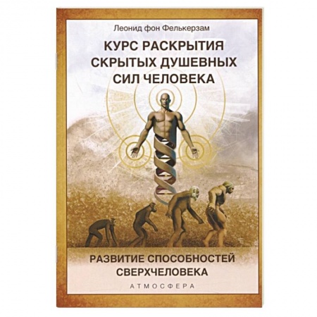 книга Курс раскрытия скрытых душевных сил человека. Развитие способностей Сверхчеловека с доставкой по Франции Эзотерические учения, книга Курс раскрытия скрытых душевных сил человека. Развитие способностей Сверхчеловека