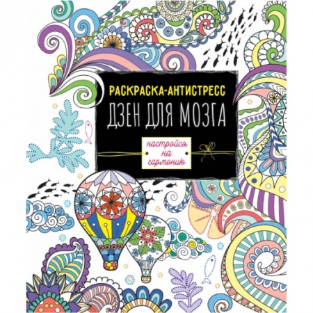 Досуг, творчество и кулинария, книга РАСКРАСКА-АНТИСТРЕСС. ДЗЕН ДЛЯ МОЗГА