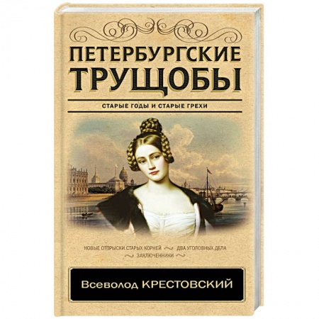 Классика, современная литература, книга Петербургские трущобы