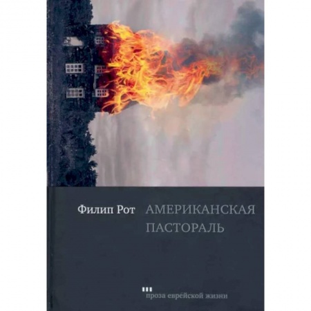 Классика, современная литература, книга Американская пастораль