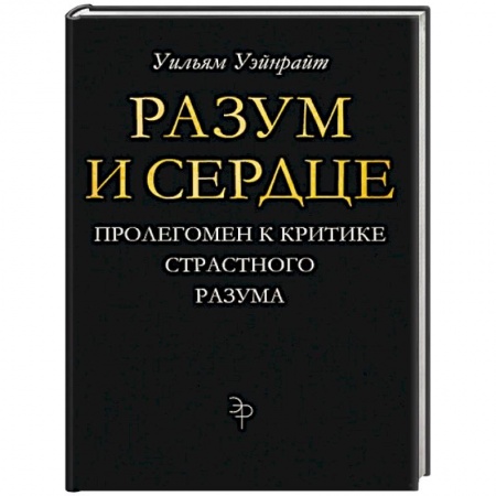 Религиоведение. История религий, книга Разум и сердце. Пролегомен к критике страстного разума