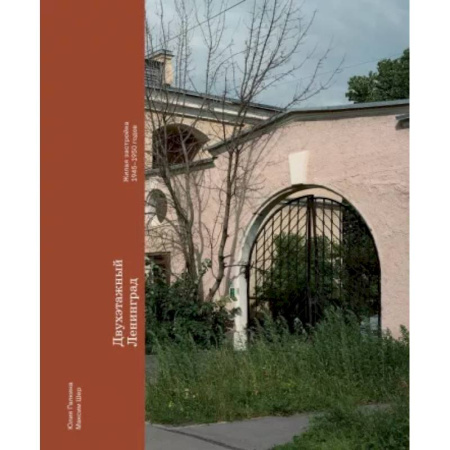 Культура, искусство, книга Двухэтажный Ленинград. Жилая застройка 1945–1950 годов