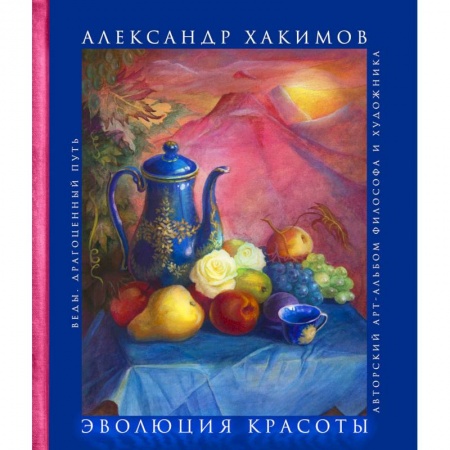 Эзотерические учения, книга Эволюция красоты. Авторский арт-альбом философа и художника