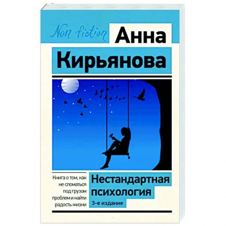 Достижение успеха в жизни, книга Нестандартная психология. Книга о том, как не сломаться под грузом проблем и найти радость жизни