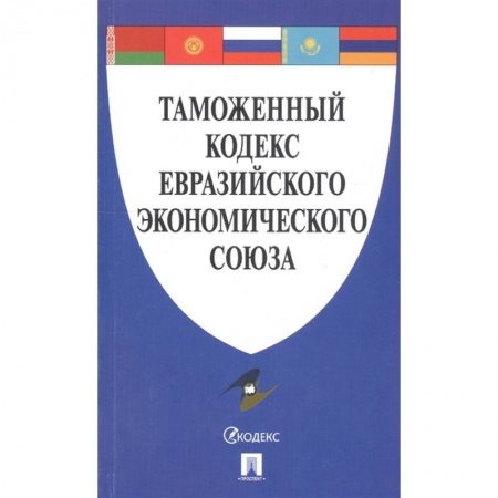 Общественные и гуманитарные науки, книга Таможенный кодекс Евразийского экономического союза