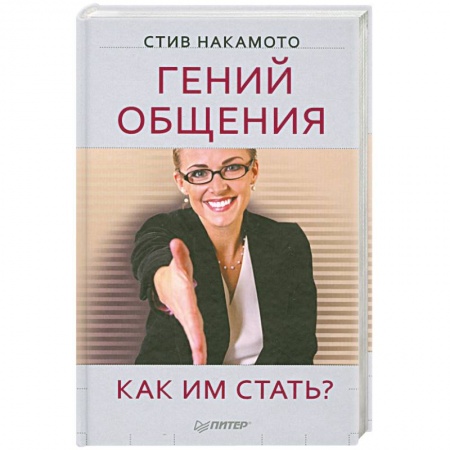 Книги, книга Гений общения. Как им стать?