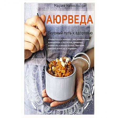 Здоровое и раздельное питание, книга Аюрведа. Вкусный путь к здоровью
