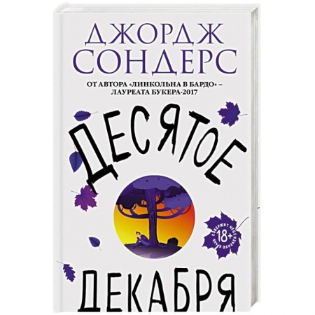 Классика, современная литература, книга Десятое декабря