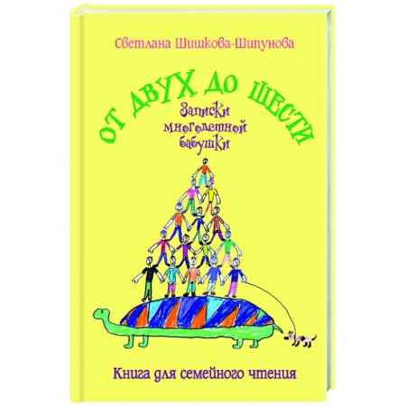 Классика, современная литература, книга От двух до шести. Записки многодетной бабушки